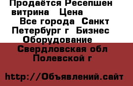 Продаётся Ресепшен - витрина › Цена ­ 6 000 - Все города, Санкт-Петербург г. Бизнес » Оборудование   . Свердловская обл.,Полевской г.